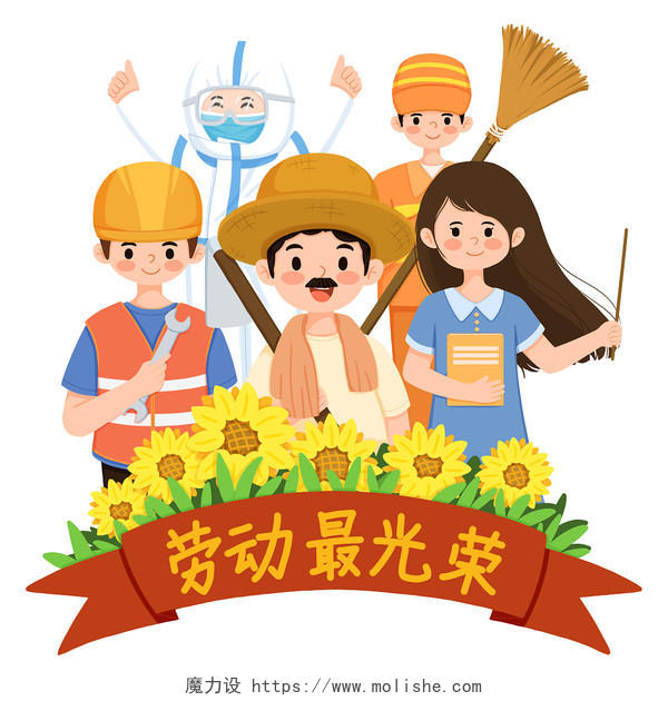 劳动最光荣劳动模范卡通人物节日宣传PNG素材劳动节五一劳动节